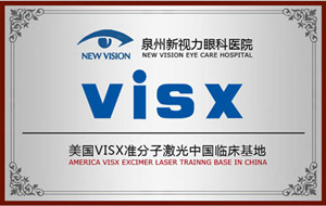 美国VISX准分子激光中国临床基地