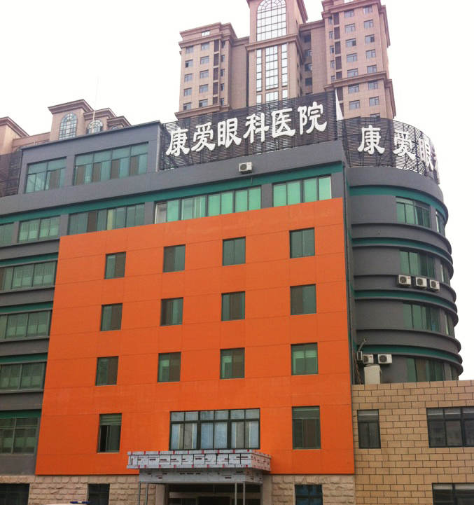 烟台6686体育康爱眼科医院