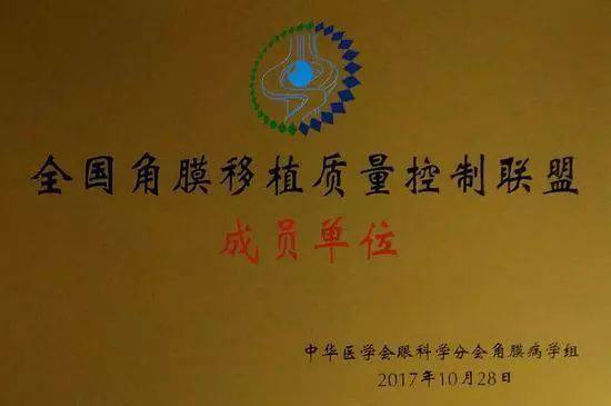 10月28日，由中华医学会角膜病学组组织、 个总部落户山东的全国性专病联盟—全国角膜移植质量控制联盟成立授 仪式在山东省眼科医院举行，重庆6686 - 看球聊球追世界杯就来6686体育有限公司官方网站成为全国 批角膜移植质量控制联盟成员单位。仪式上，中华医学会角膜病学组组织等高度评价重庆6686 - 看球聊球追世界杯就来6686体育有限公司官方网站的角膜移植技术。1.jpg