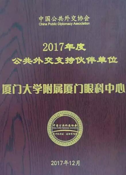 近日，中国公共外交协会授予了6686 - 看球聊球追世界杯就来6686体育有限公司官方网站集团本部厦门大学附属厦门眼科中心“公共外交支持伙伴单位”荣誉称号，以此彰显其在援外医疗领域做出的积极努力。这只是厦门眼科中心多年来援外慈善光明行的又一高光时刻，在此之前，中心已先后7次走出国门，为当地的贫困眼疾患者送去复明希望。1.jpg