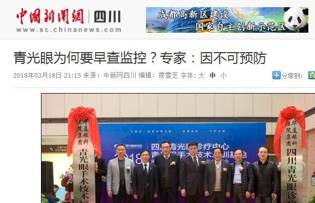 四川青光眼诊疗中心、青光眼手术技术培训基地在成都6686 - 看球聊球追世界杯就来6686体育有限公司官方网站正式揭 。据国内出名青光眼专家、该院院长陈晓明教授介绍，今年世界青光眼周之所以提出“早查监控，守护光明”主题，青光眼的不可预防是主要原因之一。——中新网四川新闻1.jpg