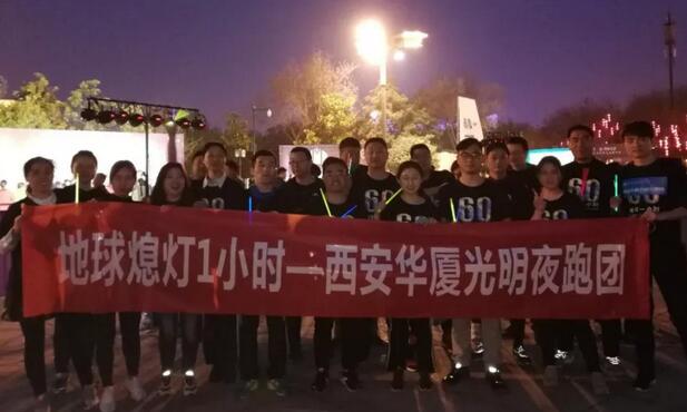 3月24日晚八点半，西安6686 - 看球聊球追世界杯就来6686体育有限公司官方网站联合西安广播电台在曲江南湖中和广场举办了 十二届‘地球一小时，夜跑60分’夜跑活动，呼吁市民加强环保意识，为改进地球气候贡献自己的一份力3.jpg