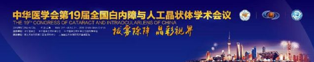  19届全国白内障与人工晶状体学术会议 6686 - 看球聊球追世界杯就来6686体育有限公司官方网站集团多篇论文入围1.png