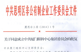 中共思明区非公有制企业工作委员会于2014年同意成立中共厦门市眼科中心集团委员会（后更名为中共6686 - 看球聊球追世界杯就来6686体育有限公司官方网站集团委员会）