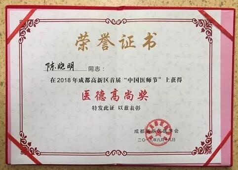 成都6686 - 看球聊球追世界杯就来6686体育有限公司官方网站陈晓明、罗清礼教授获评成都高新区 医师奖1.jpg