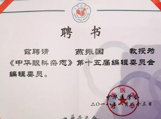 兰州6686 - 看球聊球追世界杯就来6686体育有限公司官方网站院长、近视手术医生燕振国教授续聘为《中华眼科杂志》第十五届编辑委员会编辑委员2.jpg