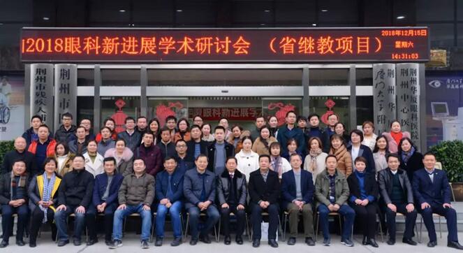 12月15日荆州6686 - 看球聊球追世界杯就来6686体育有限公司官方网站“眼科新进展”学术研讨会顺利闭幕1.jpg