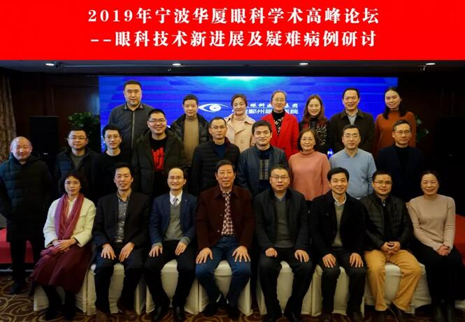 宁波鄞州眼科医院“2019年宁波6686体育学术高峰论坛--眼科技术新进展及 病 研讨会”闭幕2.jpg