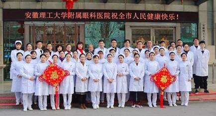 安徽理工大学附属眼科医院（淮南6686 - 看球聊球追世界杯就来6686体育有限公司官方网站）给您拜年啦！1.jpg