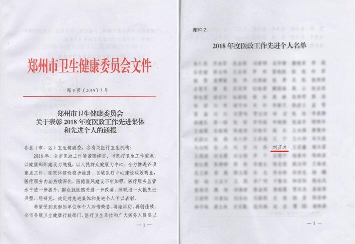 喜讯!郑州6686体育视光眼科医院刘苏冰院长荣获郑州2018年度医政工作 个人1.jpg
