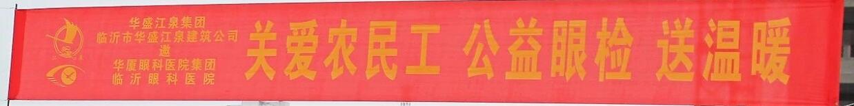 临沂眼科医院党支部组织医疗队员来工地为农民工兄弟进行公益眼筛查活动2.jpg