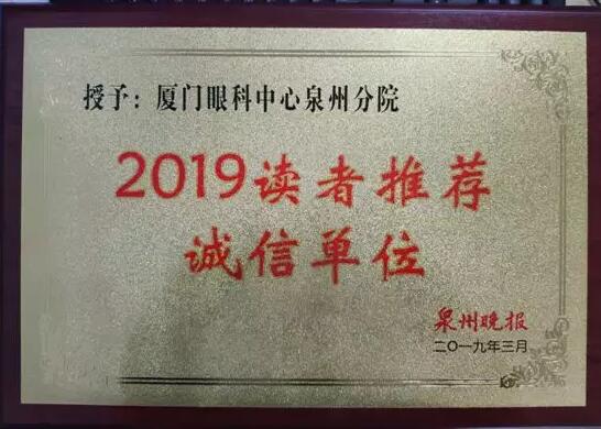 厦门眼科中心泉州分院3月份荣获2019年泉州晚报读者推荐诚信单位1.jpg
