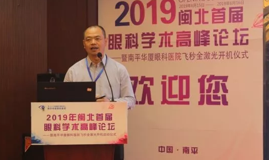 2019闽北首届眼科学术高峰论坛盛大召开，飞秒全激光落户南平6686体育8.png