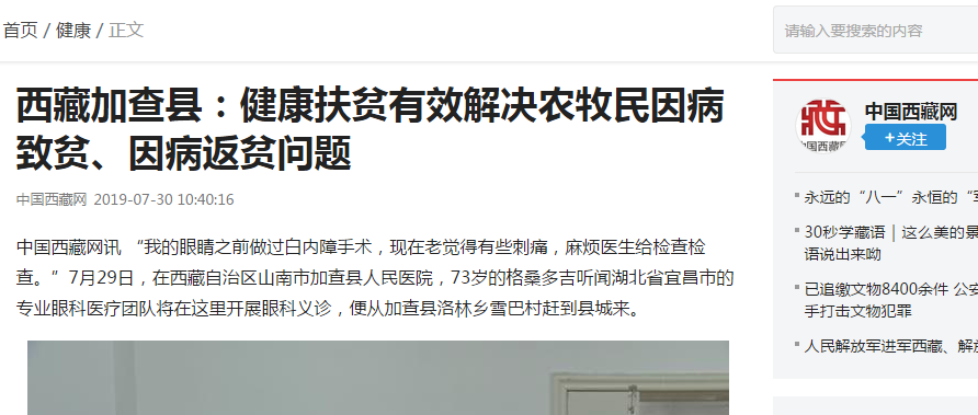 宜昌6686 - 看球聊球追世界杯就来6686体育有限公司官方网站“加查光明行”之中国西藏网报道《西藏加查县——健康扶贫起效解决农牧民因病致贫、因病返贫问题》3.png