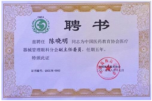 成都6686 - 看球聊球追世界杯就来6686体育有限公司官方网站院长陈晓明教授受聘担任中国医药教育协会医疗器械管理眼科分会副主任委员2.jpg