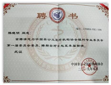 成都6686 - 看球聊球追世界杯就来6686体育有限公司官方网站院长陈晓明教授受聘担任中国非公*立医疗机构协会眼科专业委员会第*一届委员会委员1.jpg