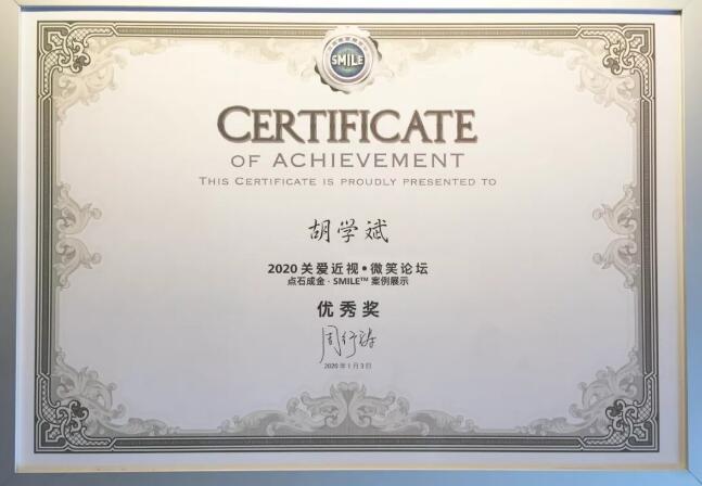 半世屈光史， 一生光明情——宜昌6686体育胡学斌院长闪耀2020年关爱近视·SMILE青年论坛3.jpg