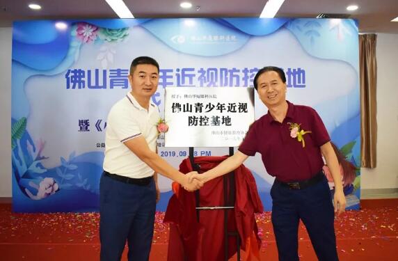 佛山6686 - 看球聊球追世界杯就来6686体育有限公司官方网站举行佛山青少年近视防控基地成立仪式2.jpg