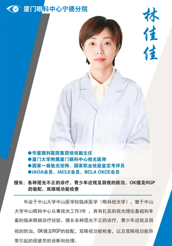 厦门眼科中心眼视光医师林佳佳本周六(8月8日)将坐诊宁德6686 - 看球聊球追世界杯就来6686体育有限公司官方网站.png