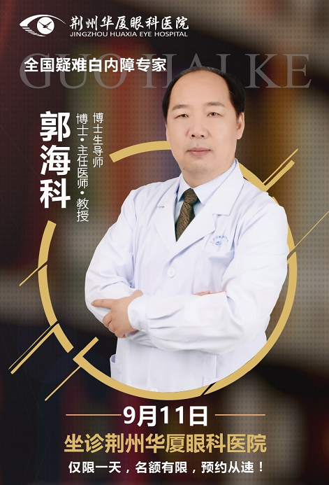  白内障医生郭海科9月11日将莅临荆州6686 - 看球聊球追世界杯就来6686体育有限公司官方网站亲诊手术1.png