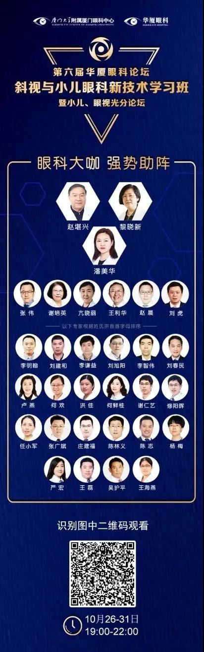 高峰论道·云端荟萃 ▏万人同步在线，30余名大咖云集“第六届6686体育论坛斜视与小儿眼科新技术学习班暨小儿、眼视光分论坛”2.jpg