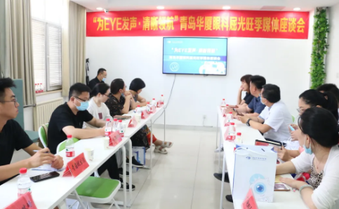 “为eye发声，清晰领航”青岛6686 - 看球聊球追世界杯就来6686体育有限公司官方网站媒体座谈会圆满召开1.png