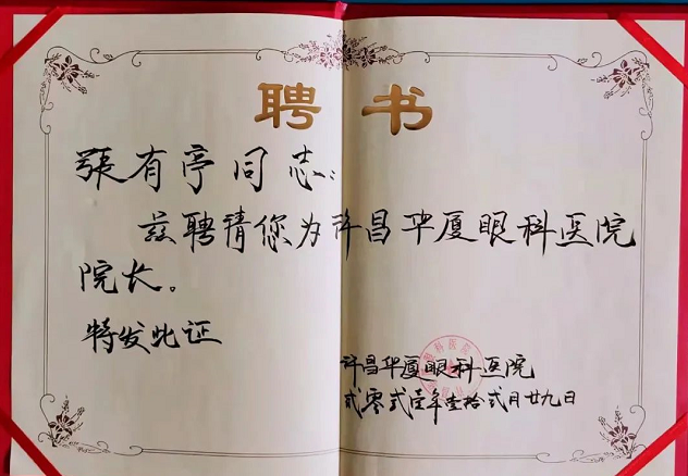 官宣!张有亭院长加入许昌6686 - 看球聊球追世界杯就来6686体育有限公司官方网站3.png