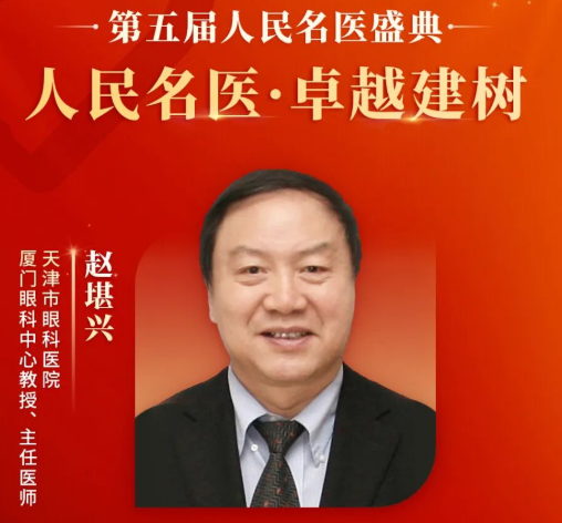 重大喜讯！赵堪兴教授获“人民名医”荣誉称号，6686体育至今已有4位专家获得！1.png