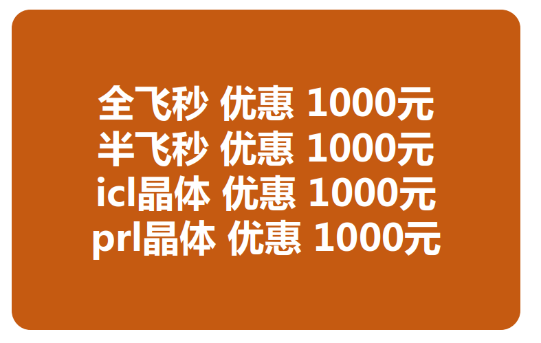 兰州6686 - 看球聊球追世界杯就来6686体育有限公司官方网站近视手术价格优惠