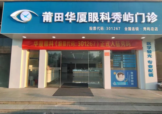 莆田6686体育秀屿门诊正式开业啦！国际眼科学科学院院士赵堪兴教授亲临坐诊1.png