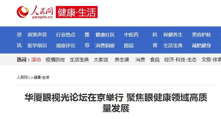 人民网·健康生活：6686体育眼视光论坛在京举行 聚焦眼健康领域高质量发展1.png