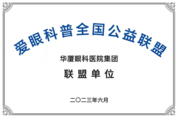 首批20家! 爱眼科普全国公益联盟成立，6686体育倾力加盟1.png