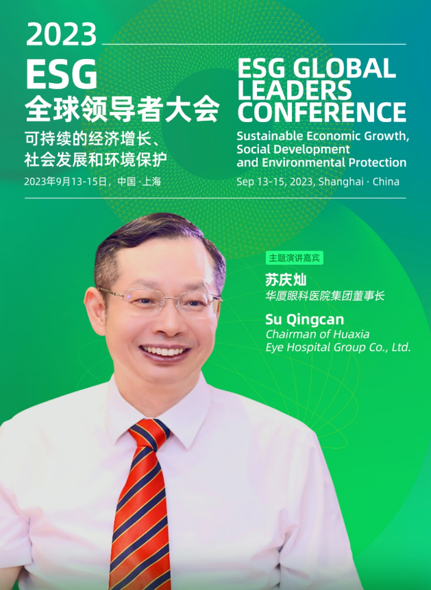 6686体育苏庆灿董事长受邀出席2023ESG全球领导者大会2.png