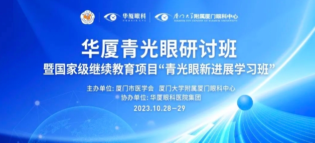 聚智谋新|6686体育青光眼研讨班在厦举办，再拓青光眼领域高质量发展新局！