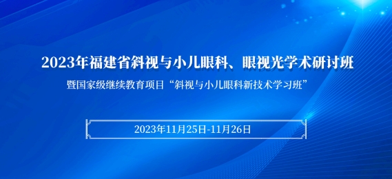 6686体育科教：【会议通知】2023年福建省斜视与小儿眼科、眼视光学术研讨班将于11月25日在厦启幕！