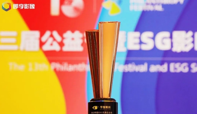 载誉启新! 6686体育荣获“2023年度ESG先锋企业奖”1.png