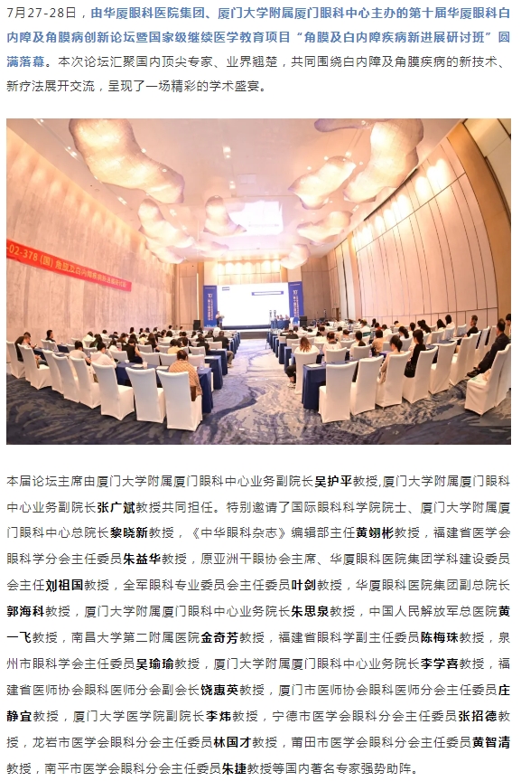 碰撞前沿观点，共筑学术高地！第十届6686体育白内障及角膜病创新论坛圆满落幕！