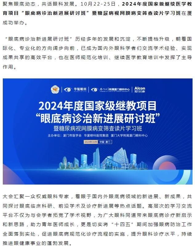 厦门眼科中心2024年度国家级继教项目“眼底病诊治新进展研讨班”圆满落幕！