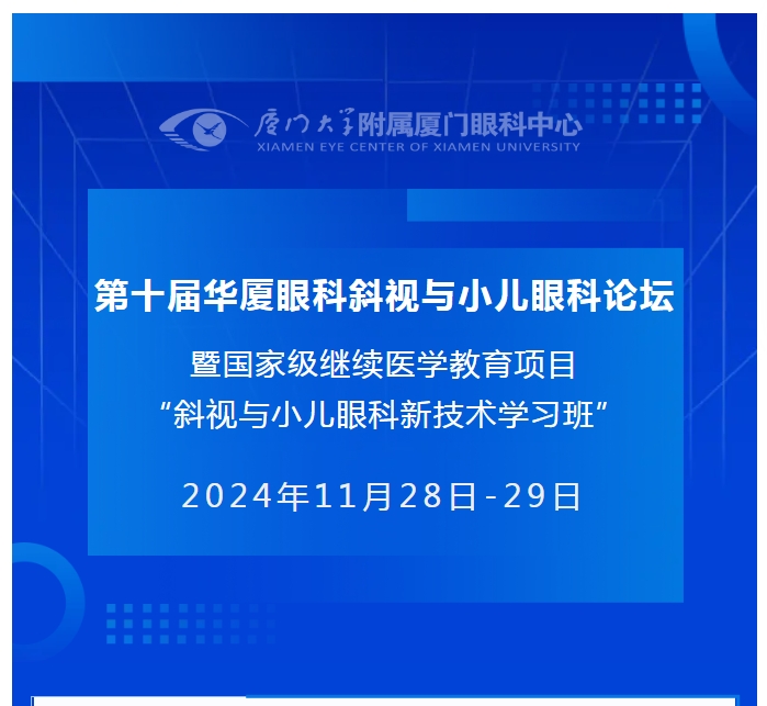 会议通知（第二轮） | 第十届6686体育斜视与小儿眼科论坛