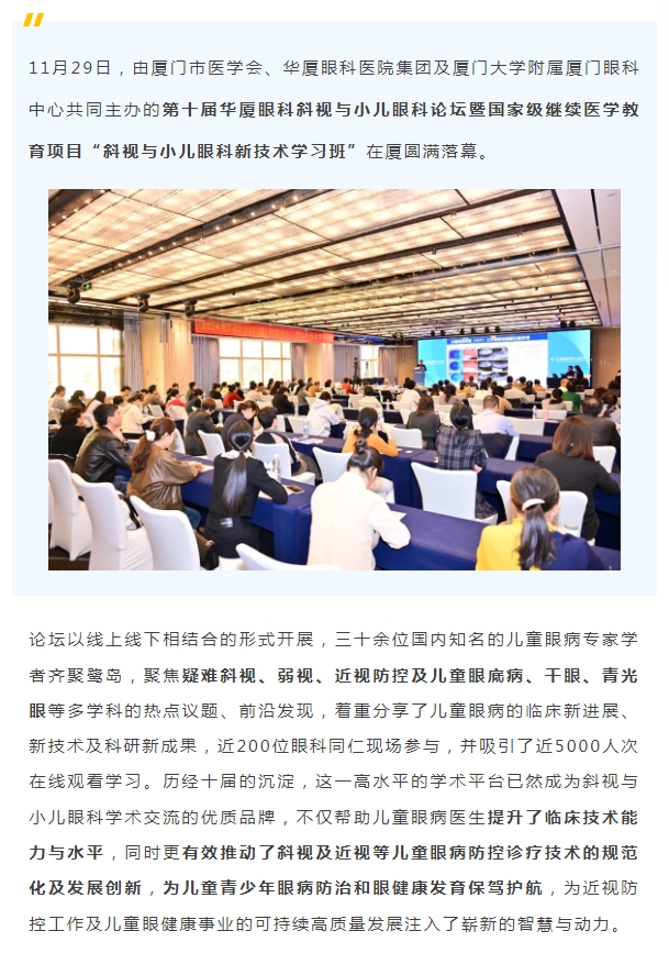 共促儿童眼健康高质量发展 | 第十届6686体育斜视与小儿眼科论坛在厦举行